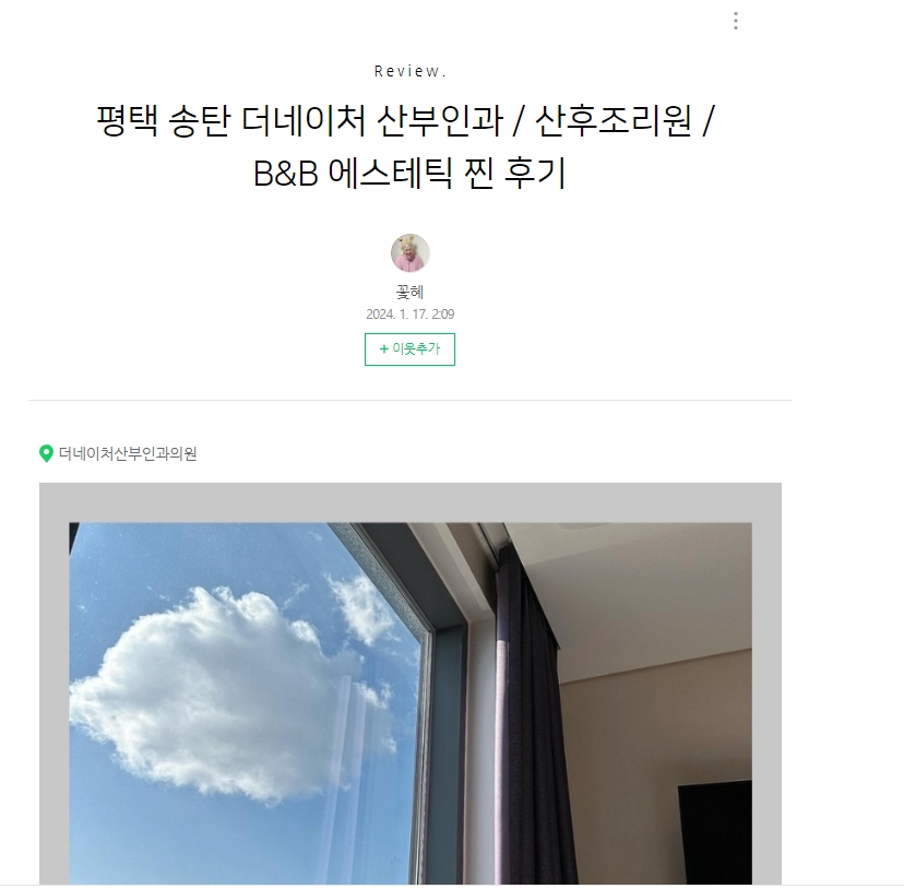 평택 송탄 더네이처 산부인과 / 산후조리원 / B&B 에스테틱 찐 후기
