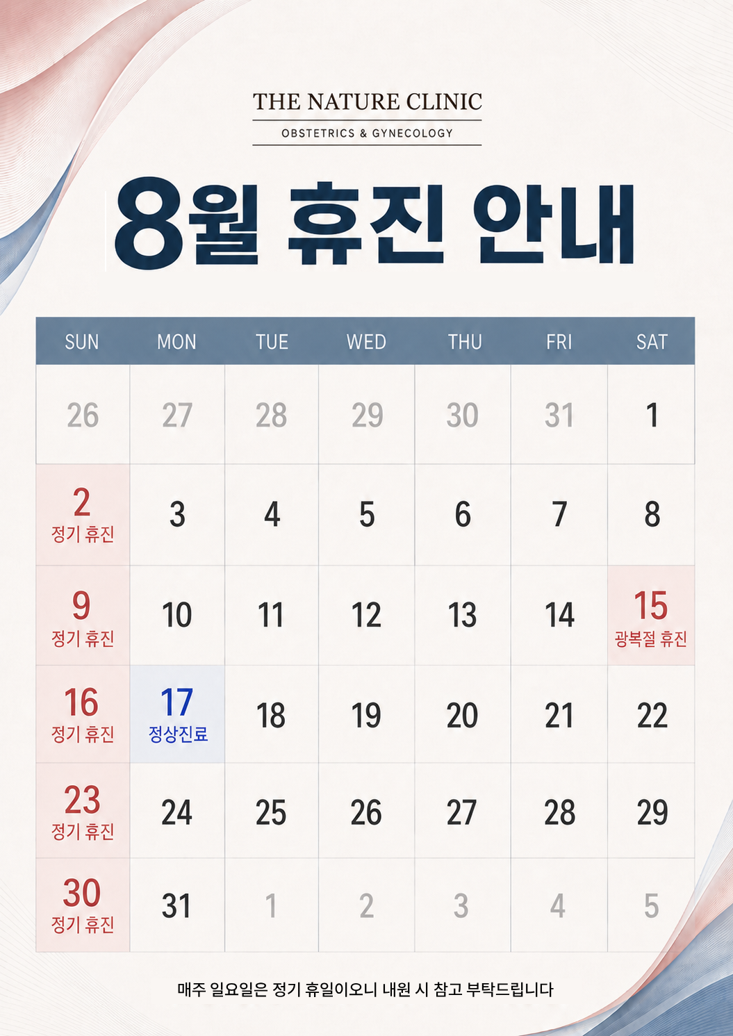 8월 휴진 일정 입니다