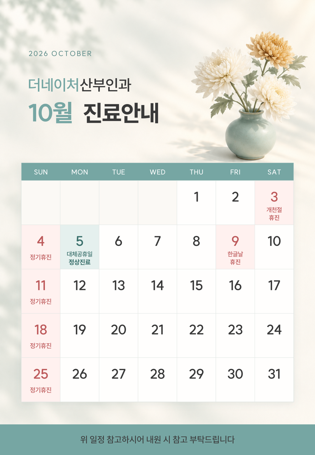 10월 휴진 일정 입니다