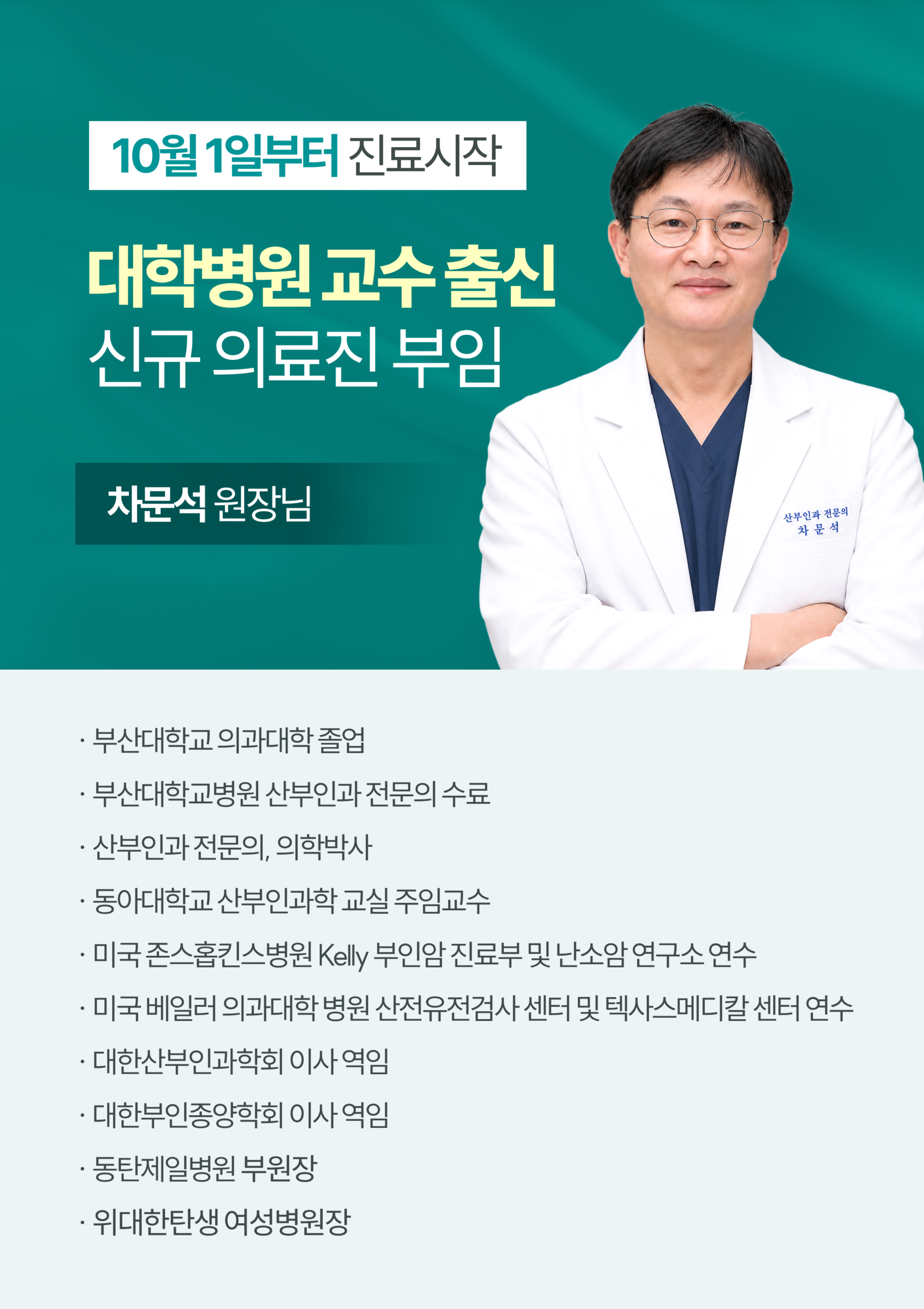 10월 1일 차문석 원장님